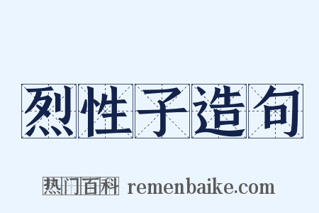 烈性子造句是什么意思的图片
